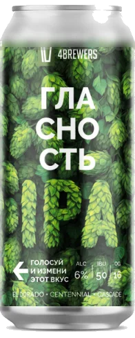 4ПИВОВАРА Гласность