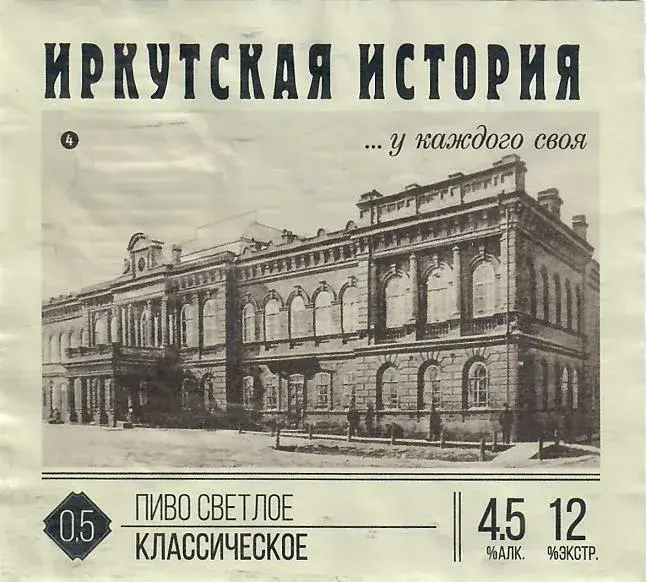 Иркутская История Классическое